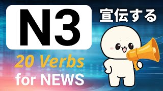 20 Verbs For News N3 [upl. by Pouncey667]