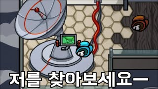 세계최초 99 은신 임포스터 ㅡ의 미친암살 레전드 우주하마 어몽어스 [upl. by Xaviera]