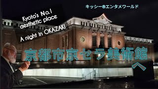 夜の岡崎公園、京都市京セラ美術館界隈を散策 [upl. by Tjon]