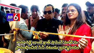 Kamareddy Bombay Cloth Shopping Mall was started by film actor Brahmanandam [upl. by Esinej967]