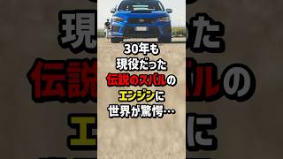 30年も現役だった伝説のスバルのエンジンに世界が驚愕 海外の反応 [upl. by Anerec]