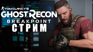 Tom Clancys Ghost Recon Breakpoint №3 Стрим [upl. by Othelia658]