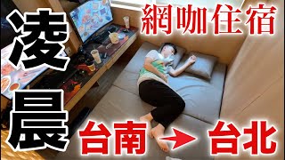 英雄神秘客EP85 一言不合就凌晨出發 台南台北 住網咖！日式網咖住宿 [upl. by Drofwarc509]