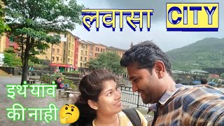 LAVASA City  Pune Tourist Places  Lavasa Tourist Places  लवासा सिटी येथे फिरण्याचा आगळावेगळा आनंद [upl. by Naoma]