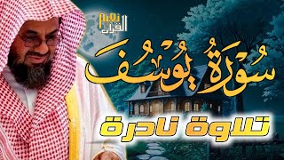 تلاوة تتفطر لها القلوب بأداء يفوق الوصف للشيخ سعود الشريم  أحسن القصص سورة يوسف من رمضان 1432هـ [upl. by Nomzaj730]