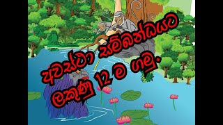 Awastha sambandaya නිවැරදිව අවස්ථා සම්බන්ධය ලියන ආකාරය [upl. by O'Hara459]