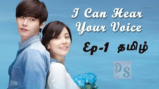 I Hear Your Voice in Tamil Ep1  Korean Drama  DST  Drama Series Tamil  DSTF [upl. by Liartnod191]