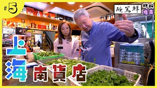 九龍城逛上海南貨店｜購買名菜「醃篤鮮」材料｜寧波蔬菜中有深水炸彈？？｜自家製現成的特式上海小食｜平民化價錢的中國酒 [upl. by Eiduam702]