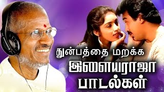 துன்பத்தை மறக்க இளையராஜா பாடல்கள்  Tamil Best Love Songs Collections  Ilaiyaraja Evergreen Songs [upl. by Megen]