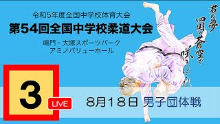 LIVE🔴令和5年全国中学校 柔道大会 8月18日 第３試合場 [upl. by Nivets860]