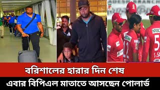 বরিশালের হারার দিন শেষ এবার বিপিএল মাতাতে আসছেন পোলার্ড  Barisal  Bpl 2024 [upl. by Pearline]