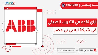 ازاي تقدم في برامج التدريب الصيفي للطلاب في شركة إيه بي بي لعام 2024 ABB Aspire Summer Internship [upl. by Eeldarb]