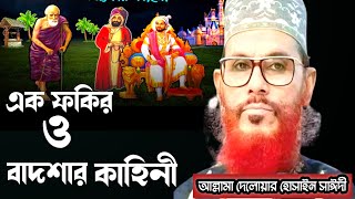 এক ফকির ও বাদশার কাহিনীআল্লামা দেলোয়ার হোসাইন সাঈদীDelowar hossain Saidi waz bangla waz mahfil [upl. by Abih]