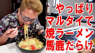 【やはりマルタイラーメン】大盛り焼ラーメンを作って馬鹿の話をしながら食う 飯動画 飯テロ 飯ウマ 料理 大盛り [upl. by Aerdnad975]