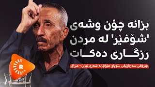 Podcast پۆدکاست بزانە چۆن وشەی شۆفێر لە مردن رزگاری دەکات؟ [upl. by Noak]