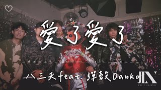 八三夭 831 feat 彈殼Danko l 愛了愛了 全家溫暖生活節 代言主題曲【高音質 動態歌詞 Lyrics】 [upl. by Rexfourd411]