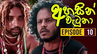 Ahasin Watuna  අහසින් වැටුනා   Episode 10  Sinhala Teledrama  Ananda Abeynayake Productions [upl. by Etiam]