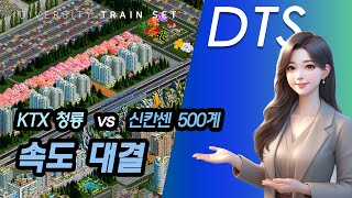 KTX 청룡 vs 신칸센 500계  속도 대결 [upl. by Laurene]