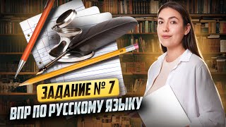 Разбор задания № 7 ВПР по русскому языку за 7 класс [upl. by Oiludbo]