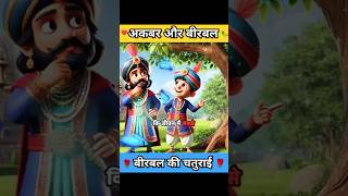 अकबर और बीरबल  moral story  shorts kahaniya  shorts ytshorts moralkidsstory akbar birbal [upl. by Rellia]