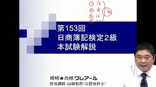 第153回日商簿記2級解答解説 [upl. by Llyrad627]