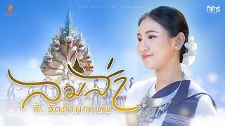 ลมส่าที่วัดถ้ำผาแด่น  กีต้าร์ นิภาพร  ซองเดอ【Official MV】 [upl. by Ede]