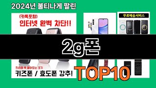 2g폰 2024 트랜드 쿠팡로켓배송 추천 Top 5 [upl. by Sue]