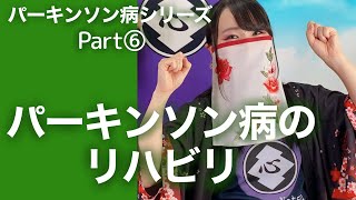 パーキンソン病のリハビリ【パーキンソン病シリーズ】 [upl. by Atirehs]