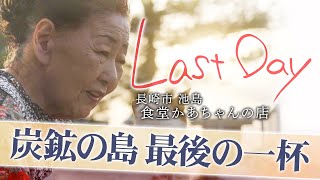 炭鉱の島で唯一の食堂、かあちゃんの店が閉店 最後の一日に密着【ドキュメンタリーLastDay】 [upl. by Jorie]