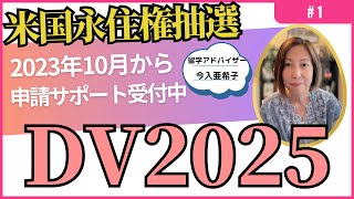 DV2025アメリカ永住権抽選申し込み1基本のお話し。申し込み代行のお知らせは概要欄をご覧下さい。 [upl. by Mcclelland]