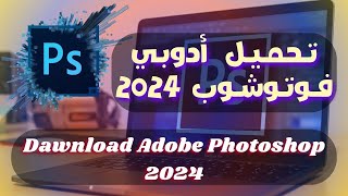 تحميل برنامج أدوبي فوتوشوب 2024 بميزة الذكاء الصناعي  Download Adobe Photoshop 2024 with AI [upl. by Notreve946]