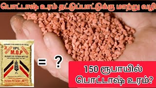 பொட்டாஷ் உரத்திற்கு மாற்று உரம் என்ன  Alternate fertilizer for Potash [upl. by Akiria]