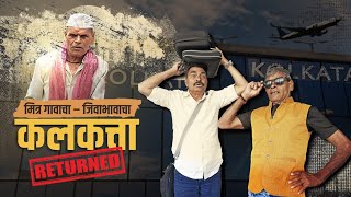 कलकत्ता रिटर्न😎 Kolkata Returned मित्र गावाचाजिवाभावाचा  EP5 सयाजी शिंदेSayaji Shinde [upl. by Sawtelle]