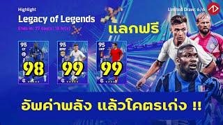 อัพค่าพลังแพ็ค Legacy of Legends  eFootball [upl. by Aemat]