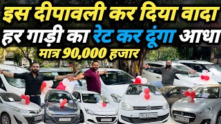 मात्र 90000 में मीलेगी कार 🔥 ये भाई तो होलसेलर निकला 🤥 Second Hand Car Market दिल्ली [upl. by Eihctir355]