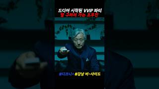 드디어 시작된 VVIP들의 시크릿 파티 [upl. by Coletta239]