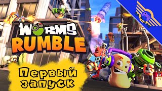 WORMS RUMBLE ➤ Первый взгляд PS4 ➤ СТРИМ 1  Червячная вечеринка [upl. by Huggins90]