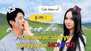 Солонгос залуу Яагаад УЙЛСАН БЭ 한국남자를 울린 몽골 ep6 [upl. by Zilada]