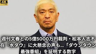 週刊文春との5億5000万円裁判・松本人志不在『水ダウ』に大懸念の声も…「ダウンタウン最強番組」を証明する数字 [upl. by Zipnick]