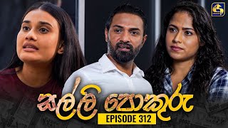 SALLI POKURU  EPISODE 312  සල්ලි පොකුරු  13th September 2024 [upl. by Oiragelo]