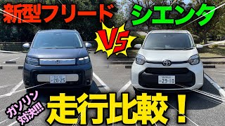 【ガソリンモデルで走行比較！】ホンダ新型フリード vs トヨタシエンタ 決め手は「上質」or「軽快」です [upl. by Ynabe]