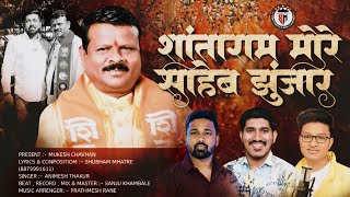 SHANTARAM MORE SAHEB JHUNJAR  शांताराम मोरे साहेब झुंजार  ANIMESH THAKUR SINGER  SHUBHAM MHATRE [upl. by Enilrek]