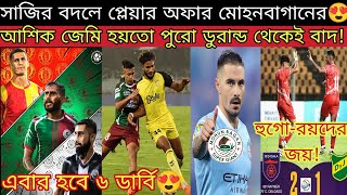 মোহনবাগান vs মুম্বাই দিয়ে ISL শুরু😍 ডার্বি কবে💥 মোহামেডানের খেলা কবে🔥 MBSG Injury amp Transfer News😳 [upl. by Etram]