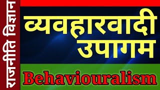 व्यवहारवादी उपागम II Behavioural Approach behavioralapproach ba1 politicalscience व्यवहारवाद [upl. by Duma]