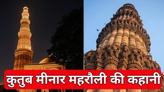 Story Of Qutub Minar Delhi  कुतुब मीनार महरौली की कहानी qutubminar [upl. by Ayota]