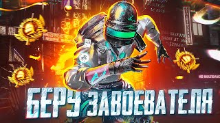 Я ВЕРНУЛСЯ ИЗ НЕБЫТИЯ 😰 БЕРУ ЗАВОЕВАТЕЛЯ  ИГРАЕМ В PUBG MOBILE 🤯 ОБНОВЛЕНИЕ 28 В ПУБГ МОБАЙЛ [upl. by Oniratac]