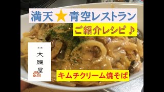 満天☆青空レストラン ご紹介レシピ♪もちもち♪平麺使用【キムチクリーム焼そば】美味しい作り方／焼そば賢ちゃん 極上！レシピ [upl. by Roselba]