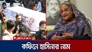 নির্বাচনে আ লীগের অংশগ্রহণ নিষিদ্ধের দাবি ফ্যাসিবাদবিরোধী ছাত্রজনতার  Hasina  Jamuna TV [upl. by Dlarrej]