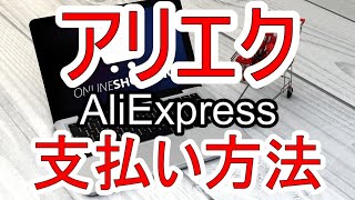 AliExpressアリエクスプレスのおすすめ・安全な支払い方法 [upl. by Ennairak]