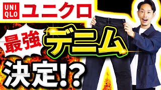 【ユニクロ】大人に似合う「新・最強デニム」はコレだ！？【30代・40代】 [upl. by Miguela]